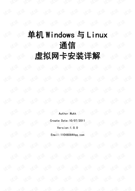 单机Windows与Linux通信虚拟网卡安装详解