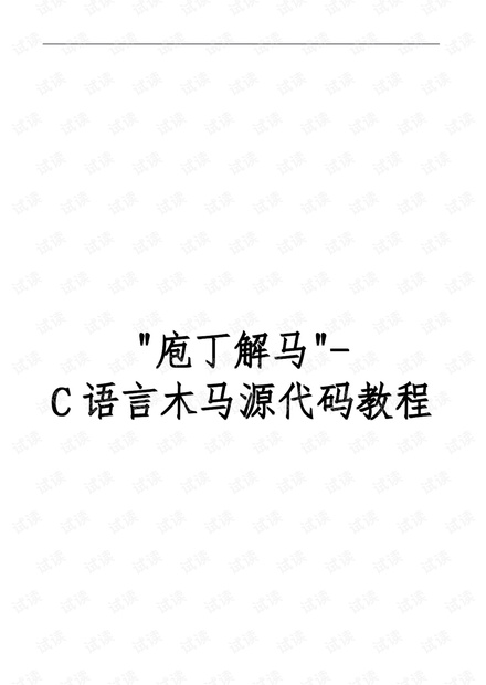 C语言木马源代码教程.pdf