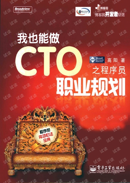 我也能做CTO之程序员职业规划 pdf完整扫描