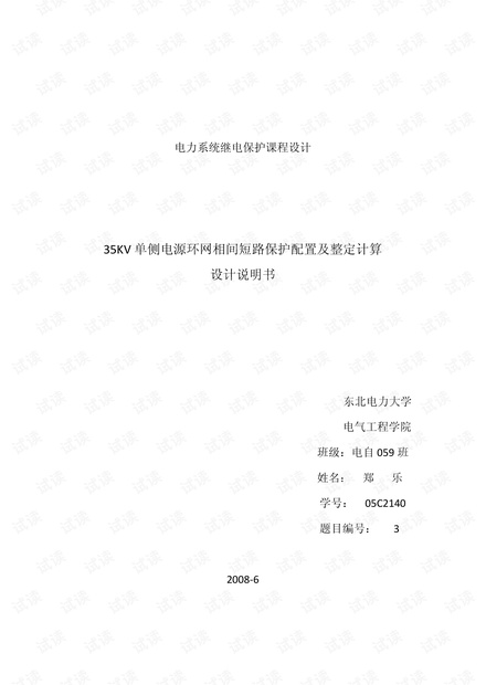 电力系统继电保护 课程设计 论文