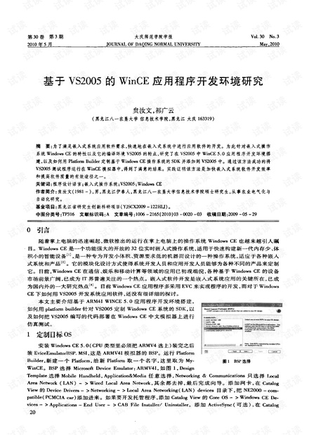 基于VS2005的WinCE应用程序开发环境