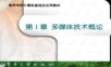 多媒体技术概论