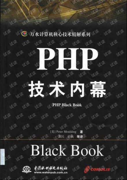 PHP技术内幕 pdf