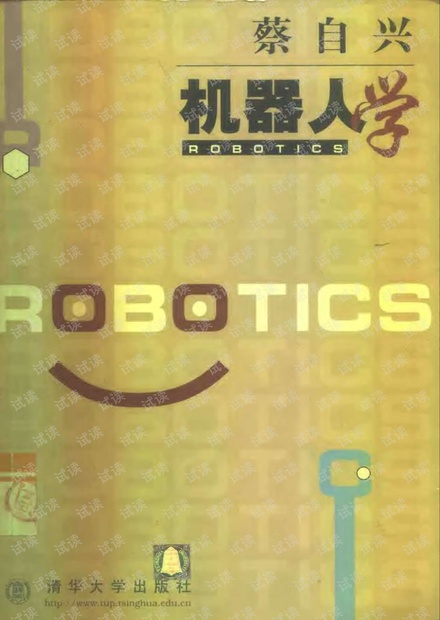 机器人学.蔡自兴.pdf