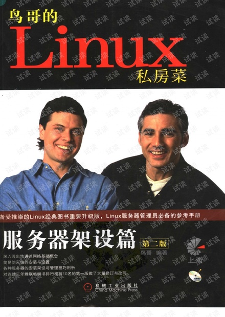 鸟哥的Linux私房菜--服务器架设篇(第二版) pdf
