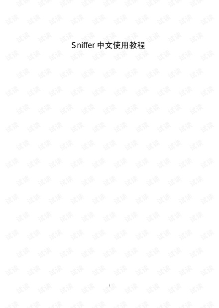 sniffer中文使用教程.pdf
