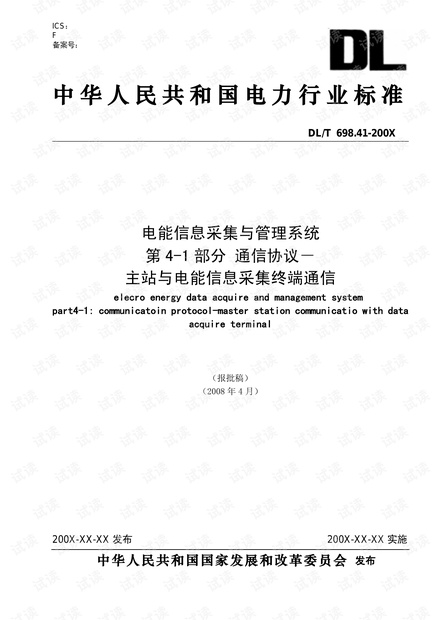 DL_T 698.41 通信协议一主站与电能信息采集终端通信