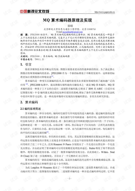 MQ算术编码器原理及实现