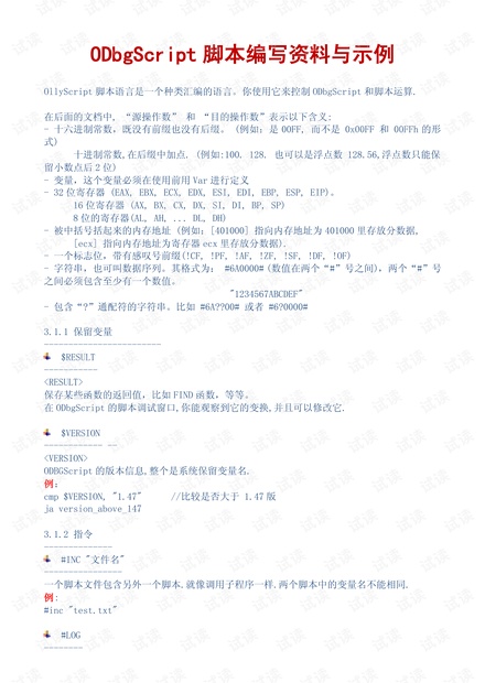 ODbgScript脚本编写资料与示例