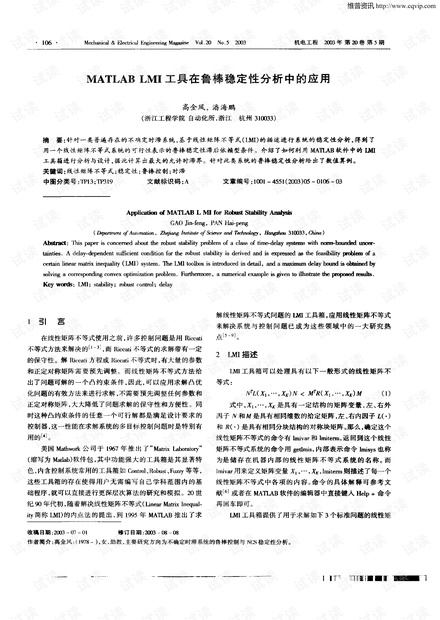 MATLAB LMI工具在鲁棒稳定性分析中的应用