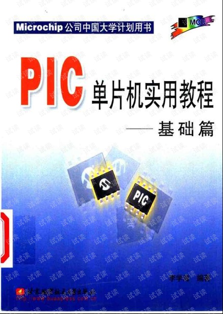 PIC单片机实用教程-基础篇 pdf