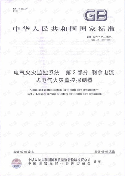 GB14287-2005剩余电流火灾监控制探测器