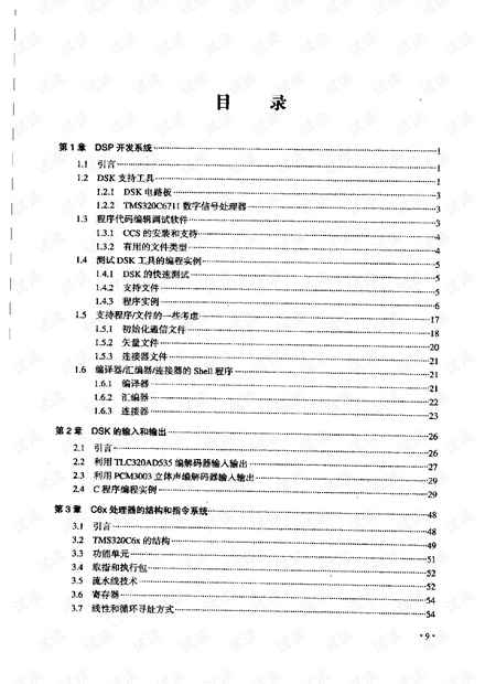 DSP原理及其C编程开发技术