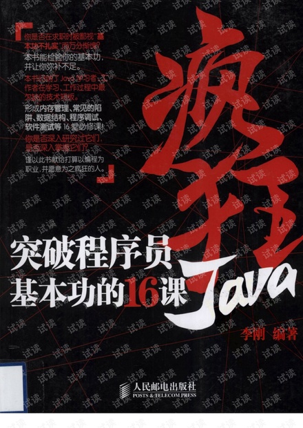 疯狂Java:突破程序员基本功的16课 完整版