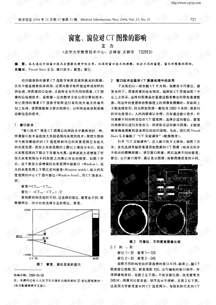 窗宽、窗位对CT图像的影响.pdf