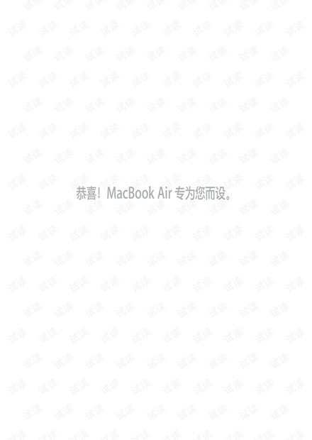 苹果系统使用手册(官方发布Macbook)