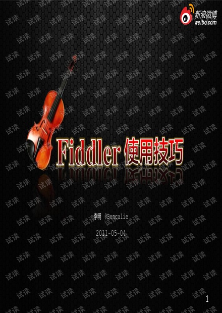 Fiddler使用技巧