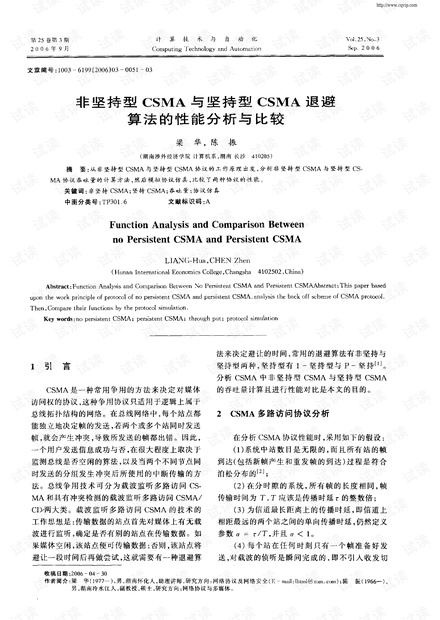 非坚持型CSMA与坚持型CSMA退避算法的性能分析与比较