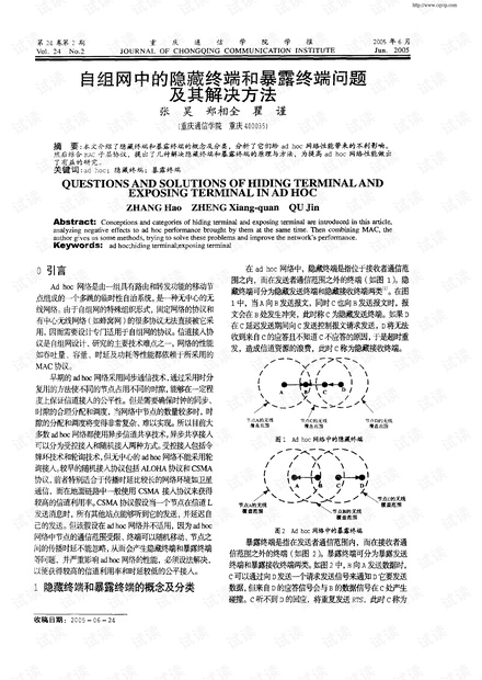自组网中的隐藏终端和暴露终端问题及其解决方法