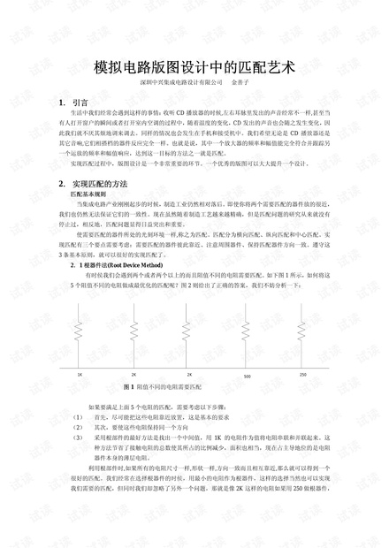 模拟电路版图设计中的匹配艺术