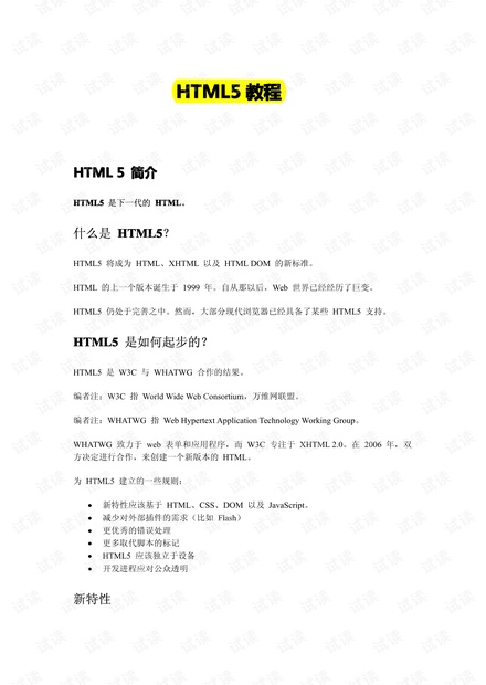 html5教程(一门不得不学的新技术)