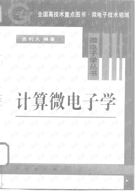 计算微电子学-吉利久.pdf