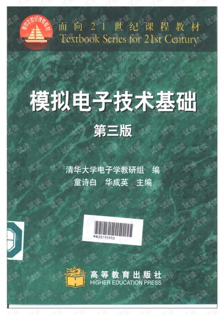 模电课本第三版