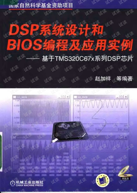 DSP系统设计和BIOS编程及应用实例:基于TMS320C67x.pdf