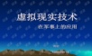 虚拟现实技术在军事上的应用ppt