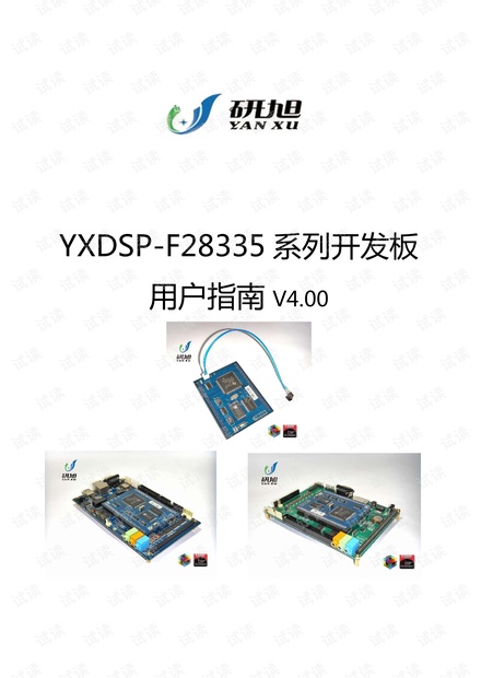 YXDSP-F28335开发板官方用户手册