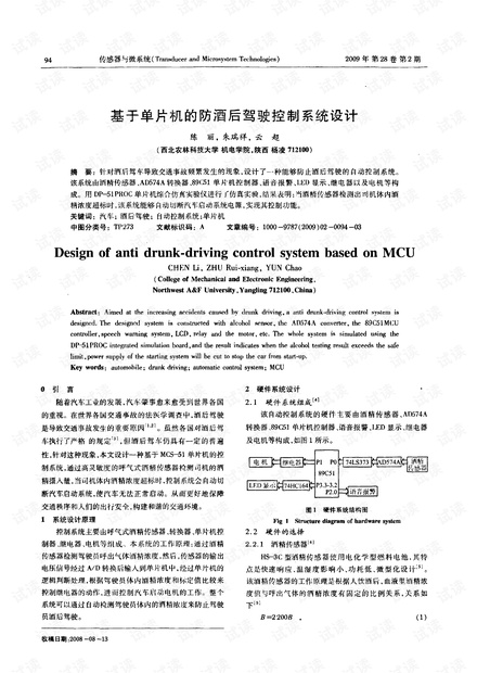 基于单片机的防酒后驾驶控制系统设计
