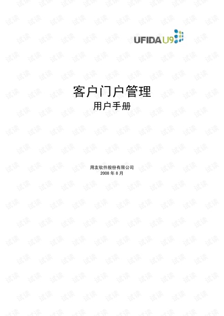 用友U9--CP客户门户.pdf