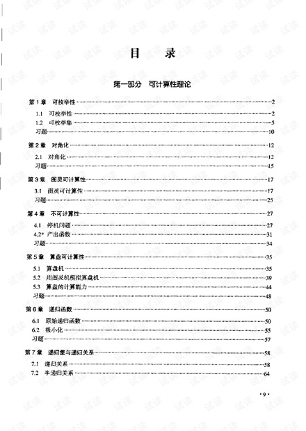 可计算性与数理逻辑(第四版)(中文版)