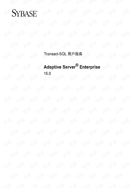 Sybase ASE15.0 SQL参考指南中文版