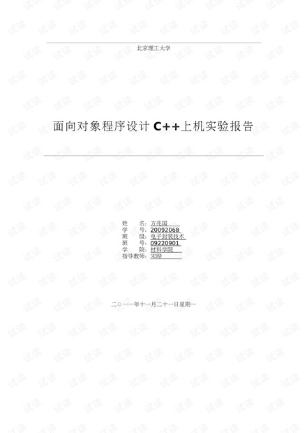 面向对象程序设计C++上机实验报告