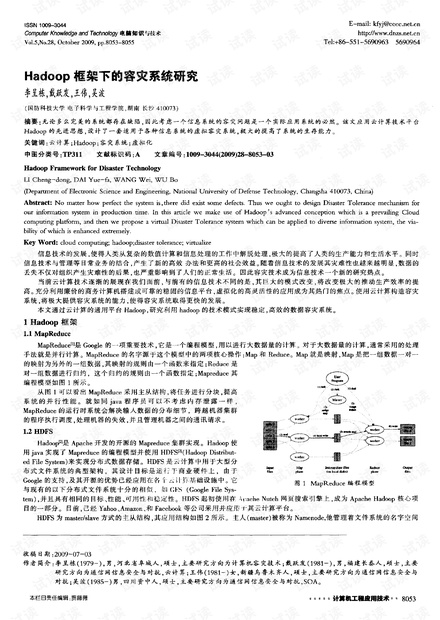 Hadoop框架下的容灾系统研究