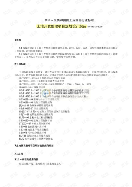土地开发整理项目设计规范TD T1012-2000