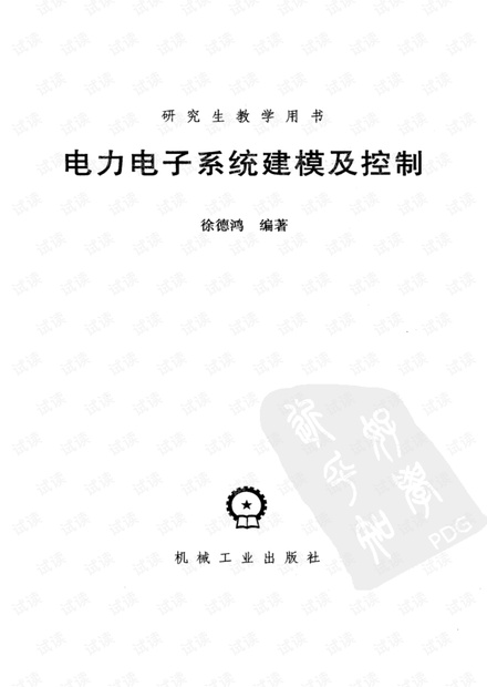 电力电子系统建模及控制