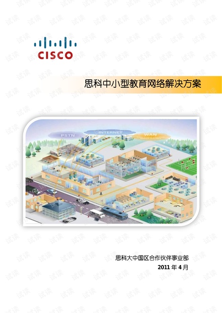 思科中小型教育网络解决方案