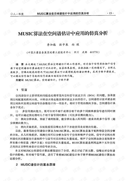 MUSIC算法在空间谱估计中应用的仿真分析