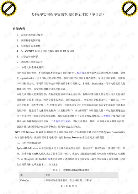 C_程序实现程序资源本地化和全球化(多语言).pdf