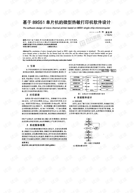 基于89s51单片机的微型热敏打印机软件设计.doc