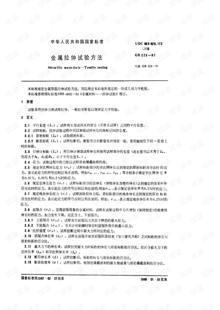 金属拉伸试验法GB228-87