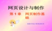 《网页设计与制作》第一章:网页制作基础.ppt