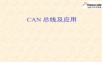 飞思卡尔CAN总线培训课件