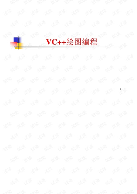 VC++绘图编程