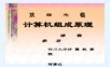 计算机组成原理复习及习题