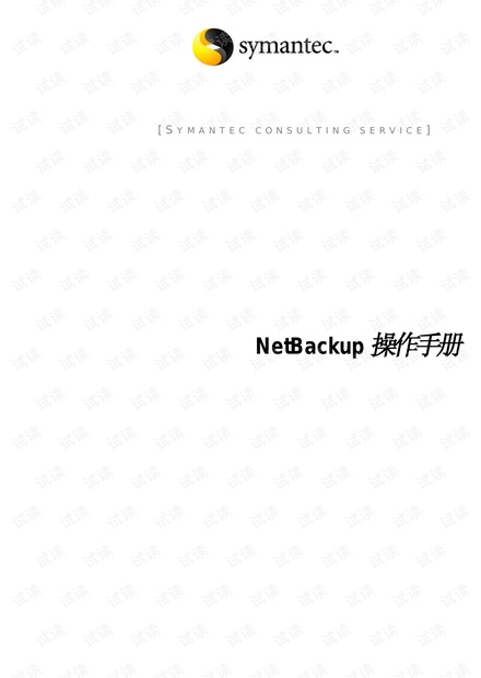 netbackup操作手册