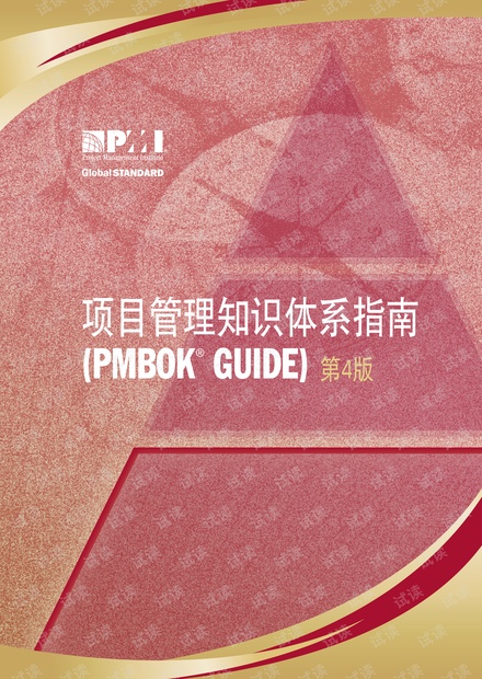 项目管理知识体系指南(中文第四版)