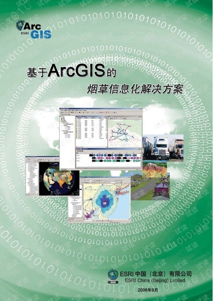 基于GIS烟草信息化解决方案